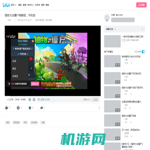 植物大战僵尸破解版，手机版_哔哩哔哩bilibili