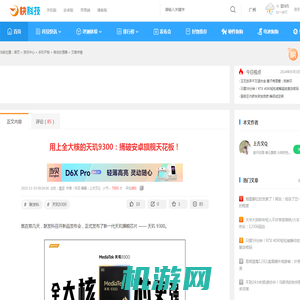 用上全大核的天玑9300：捅破安卓旗舰天花板！--快科技--科技改变未来
