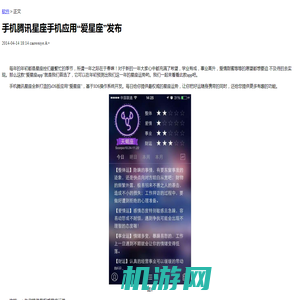 手机腾讯星座手机应用“爱星座”发布【图】_厂商专区_太平洋电脑网