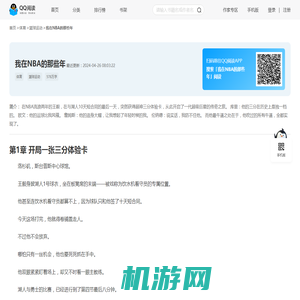 我在NBA的那些年（一江秋月）小说全文在线阅读下载-QQ阅读