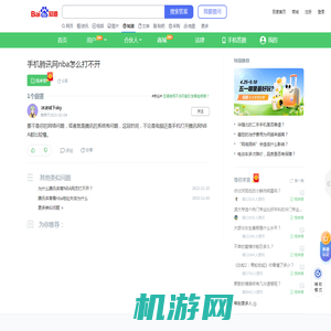 手机腾讯网nba怎么打不开_百度知道