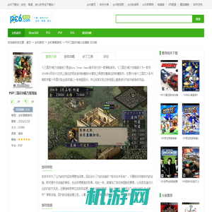 PSP三国志9威力加强版下载 汉化版-三国志9威力加强版PSP中文版游戏下载-pc6游戏网