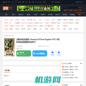 三国志9威力加强版（Romance Of Three Kingdom 9 PK）中文版 磨练史话隐藏剧本全开补丁_三国其它_游侠网