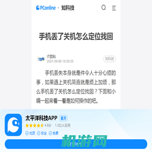 手机丢了关机怎么定位找回-太平洋电脑网