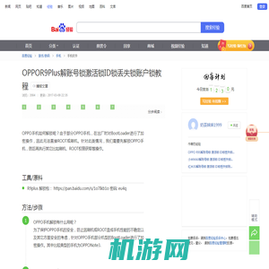 OPPOR9Plus解账号锁激活锁ID锁丢失锁账户锁教程-百度经验