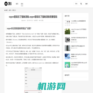 oppo密码忘了强制清除,oppo密码忘了强制清除需要密码-东房在线