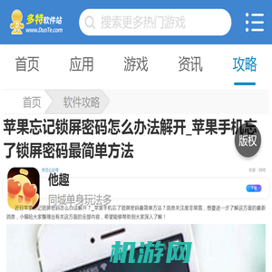 苹果忘记锁屏密码怎么办法解开_苹果手机忘了锁屏密码最简单方法_多特软件