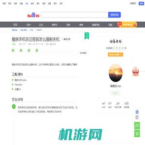 魅族手机忘记密码怎么强制关机-百度经验