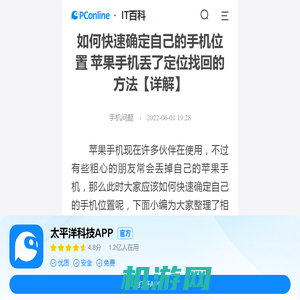 如何快速确定自己的手机位置 苹果手机丢了定位找回的方法【详解】-太平洋IT百科手机版