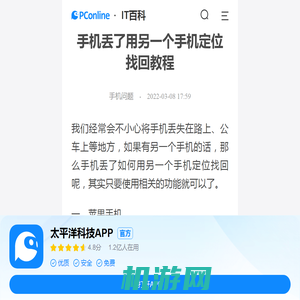 手机丢了用另一个手机定位找回教程-太平洋IT百科手机版