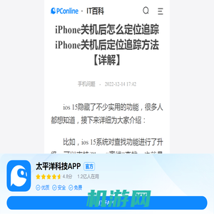 iPhone关机后怎么定位追踪 iPhone关机后定位追踪方法【详解】-太平洋IT百科手机版