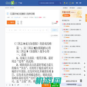 《三国志9威力加强版》的游戏攻略 - 豆丁网Docin