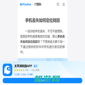 手机丢失如何定位找回
-太平洋IT百科手机版