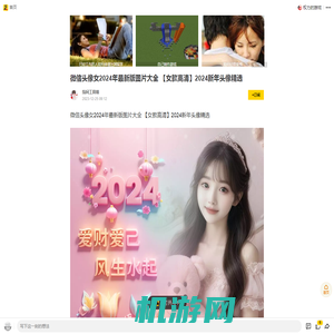 微信头像女2024年最新版图片大全 【女款高清】2024新年头像精选_手机搜狐网