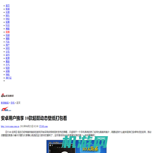 安卓用户独享 10款超酷动态壁纸打包看_手机_科技时代_新浪网