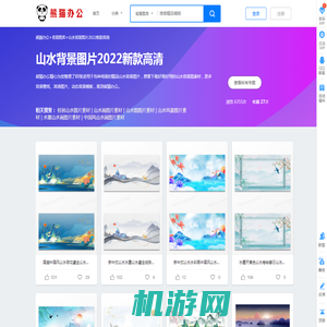 山水背景图片2022新款高清下载_山水背景图片淡雅大气唯美_熊猫办公