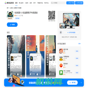 QQ阅读-小说漫画电子书阅读器官方下载-QQ阅读-小说漫画电子书阅读器 app 最新版本免费下载-应用宝官网