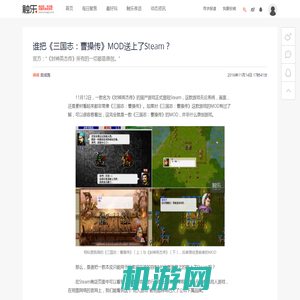 谁把《三国志：曹操传》MOD送上了Steam？ - 触乐