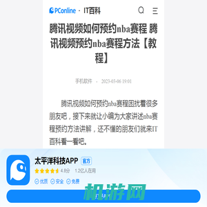 腾讯视频如何预约nba赛程 腾讯视频预约nba赛程方法【教程】-太平洋IT百科手机版