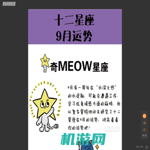 《奇MEOW星座》十二星座9月运势大揭秘-在线漫画-腾讯动漫官方网站