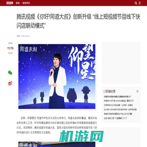 腾讯视频《你好!同道大叔》创新升级 “线上短视频节目线下快闪店联动模式”