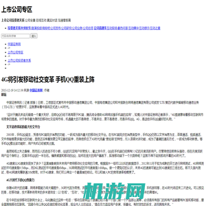 4G将引发移动社交变革 手机QQ重装上阵-投资者关系-上市公司-中国证券网