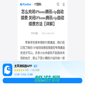 怎么关闭iPhone腾讯vip自动续费 关闭iPhone腾讯vip自动续费方法【详解】-太平洋IT百科手机版