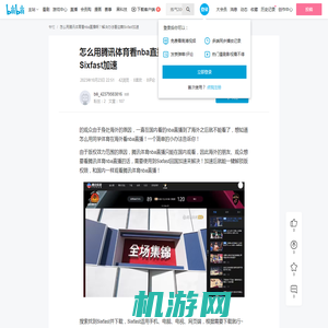 怎么用腾讯体育看nba直播啊？解决办法看这篇Sixfast加速 - 哔哩哔哩