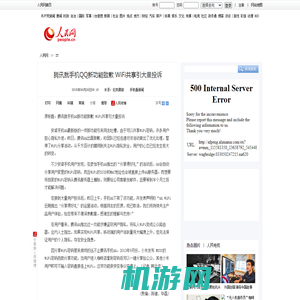 腾讯就手机QQ新功能致歉WiFi共享引大量投诉--IT--人民网