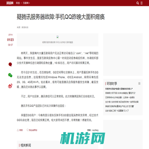 疑腾讯服务器故障:手机QQ昨晚大面积瘫痪