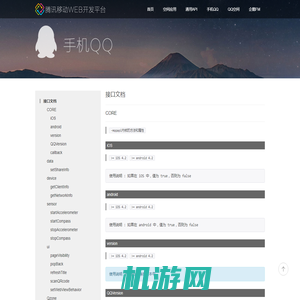 手机QQAPI-腾讯移动Web开发平台