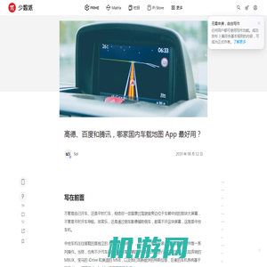 高德、百度和腾讯，哪家国内车载地图 App 最好用？ - 少数派
