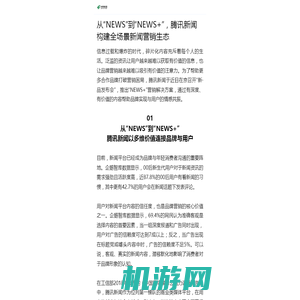 从“NEWS”到“NEWS+”，腾讯新闻构建全场景新闻营销生态