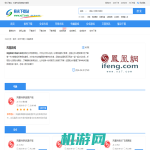 凤凰新闻网下载安装最新版-凤凰新闻手机版下载-凤凰新闻网app - 极光下载站