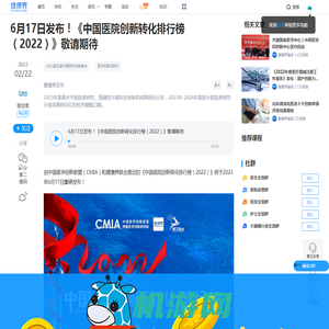 6月17日发布！《中国医院创新转化排行榜（2022）》敬请期待-健康界