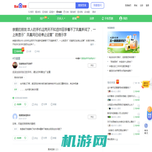 亲爱的朋友:本人的手机这两天不知道咋回事看不了凤凰新闻了，一上就显示〞凤凰网已经停止运营〞的提示字_百度知道