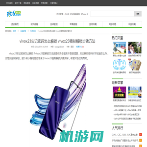 vivox23忘记密码怎么解锁 vivox23强制解锁步骤方法 -pc6资讯