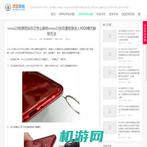 vivox23锁屏密码忘记怎么解锁vivox23拆后盖短接进入9008模式解锁方法-帮助刷机