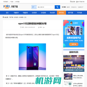 oppor15忘记解锁密码的详细解决步骤-天极下载