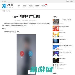 oppor15锁屏密码忘了怎么解锁 - 卡饭网