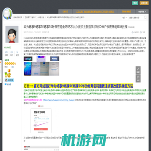 华为畅享9畅享9E畅享9S账号密码全忘记怎么办被机主激活手机锁ID帐户锁定强制解除教程 C 教程方法 C  C 航铭成手机网