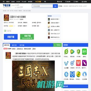 三国志10威力加强版下载_三国志10威力加强版中文免费下载-下载之家