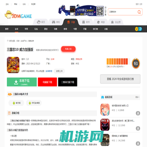 三国志10威力加强版下载_三国志10威力加强版手机版下载安装v1.2.1_3DM手游