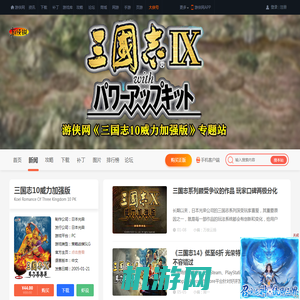 三国志10威力加强版最新消息_三国志10威力加强版最新更新内容_游戏评测-游侠网