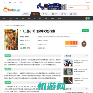 三国志11下载（暂未上线）_三国志11下载_单机游戏下载大全中文版下载_3DM单机