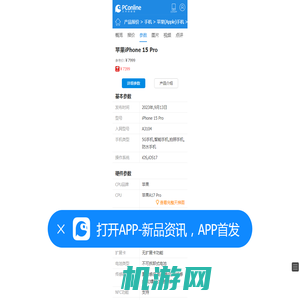 苹果iPhone 15 Pro参数_苹果iPhone 15 Pro参数配置|详细参数_太平洋产品报价