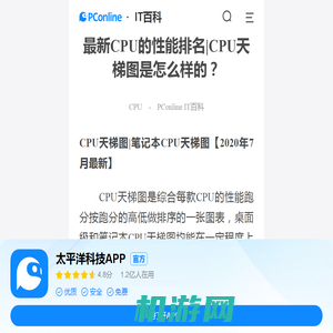 CPU天梯图2020_笔记本CPU天梯图2020最新版【7月更新】-太平洋IT百科手机版