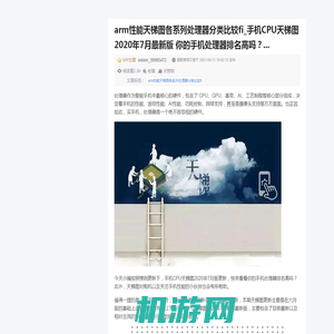 arm性能天梯图各系列处理器分类比较fi_手机CPU天梯图2020年7月最新版 你的手机处理器排名高吗？...-CSDN博客