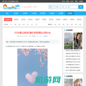 2024向春山浪漫手机壁纸 新版吸睛出众皮肤大全-腾牛个性网