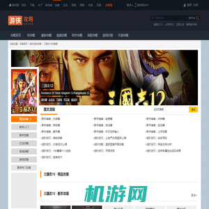 三国志12攻略秘籍_三国志12全攻略_三国志12攻略专区_游侠网